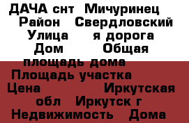 ДАЧА снт. Мичуринец-2. › Район ­ Свердловский › Улица ­ 4-я дорога › Дом ­ 77 › Общая площадь дома ­ 20 › Площадь участка ­ 300 › Цена ­ 410 000 - Иркутская обл., Иркутск г. Недвижимость » Дома, коттеджи, дачи продажа   